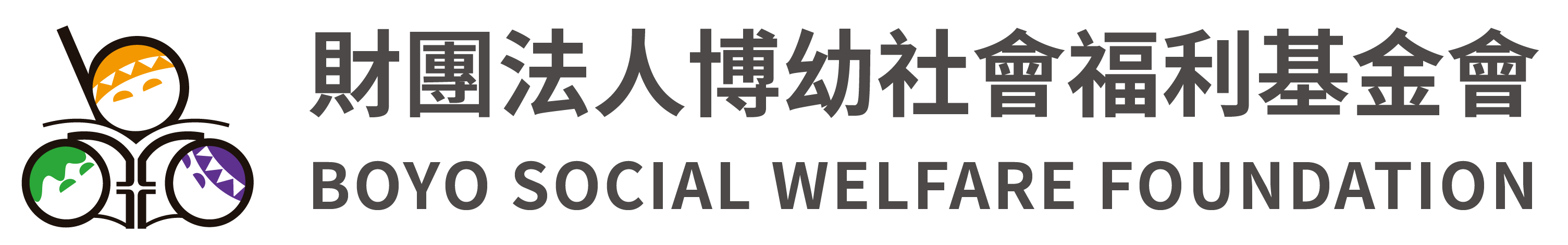 財團法人博幼社會福利基金會