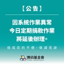 【公告】定期信用卡捐款扣款作業異常通知