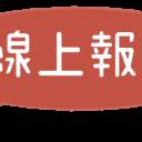 【徵才】115-1竹東中心 課輔老師招募中