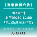 【官網停機公告】2026 / 9 / 21 (一) 上午 09：30 ~ 12：00
