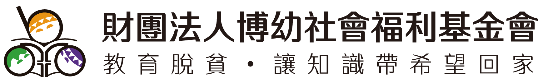 財團法人博幼社會福利基金會 - 英文教材介紹