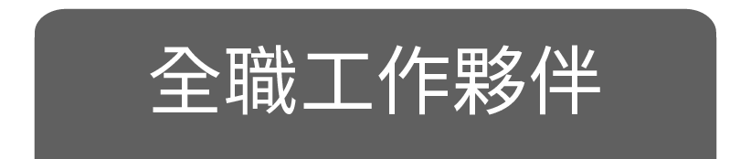 全職工作夥伴