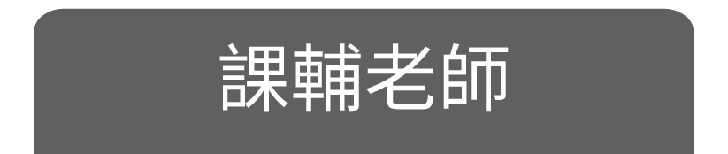 課輔老師
