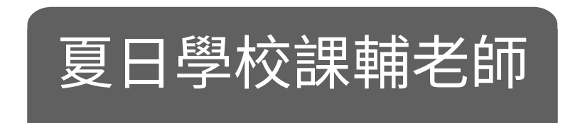 夏日學校課輔老師