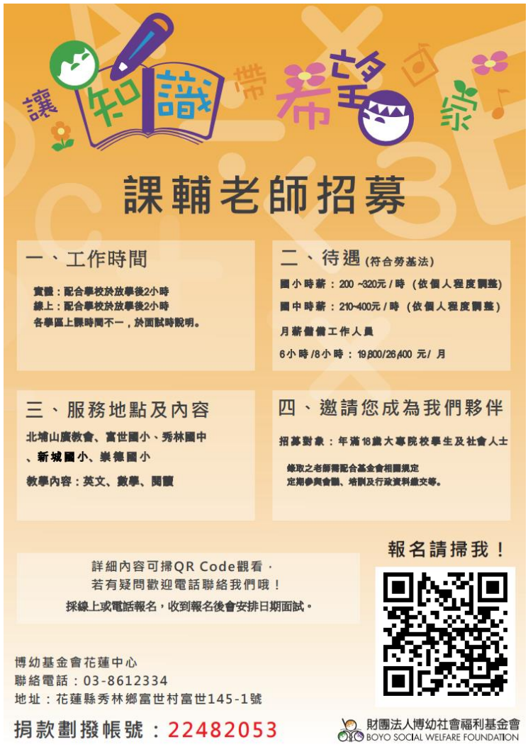 花蓮課輔老師招募