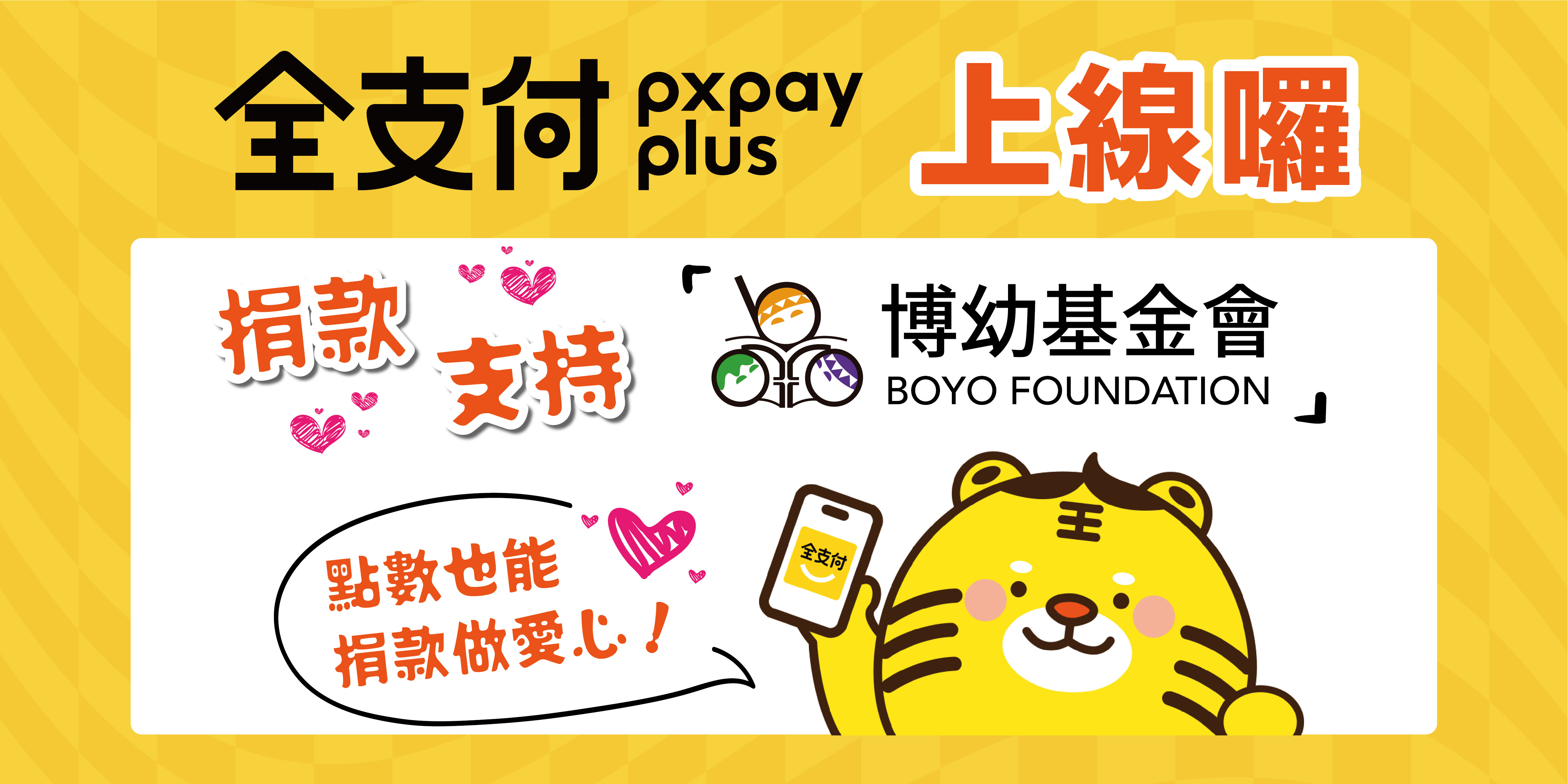 博幼基金會- 【捐款】全聯點數愛心捐，等你「全支付」