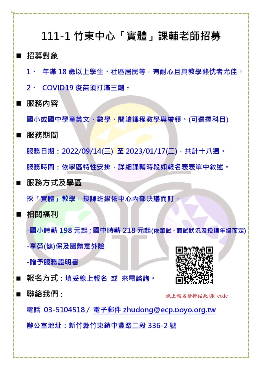 111 1 竹東中心 課師招募