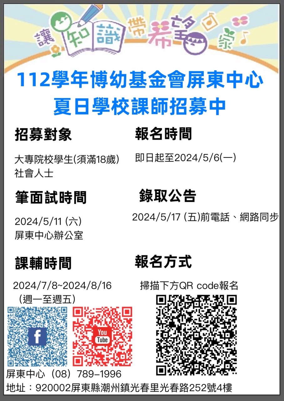 112 屏東夏日學校