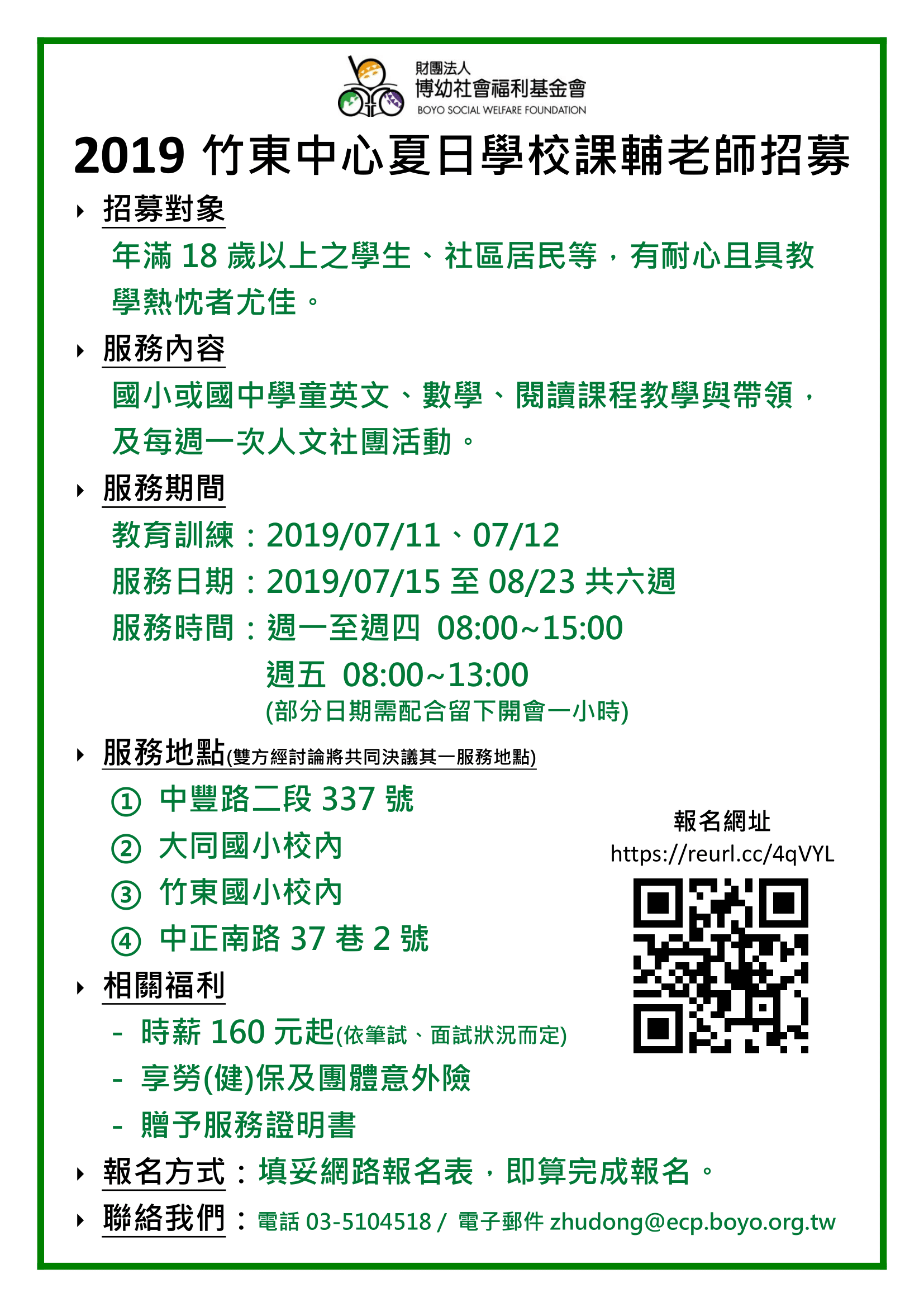 2019竹東中心夏日學校課輔老師招募