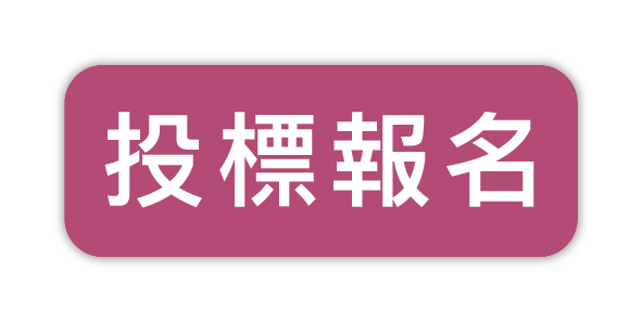 投標報名