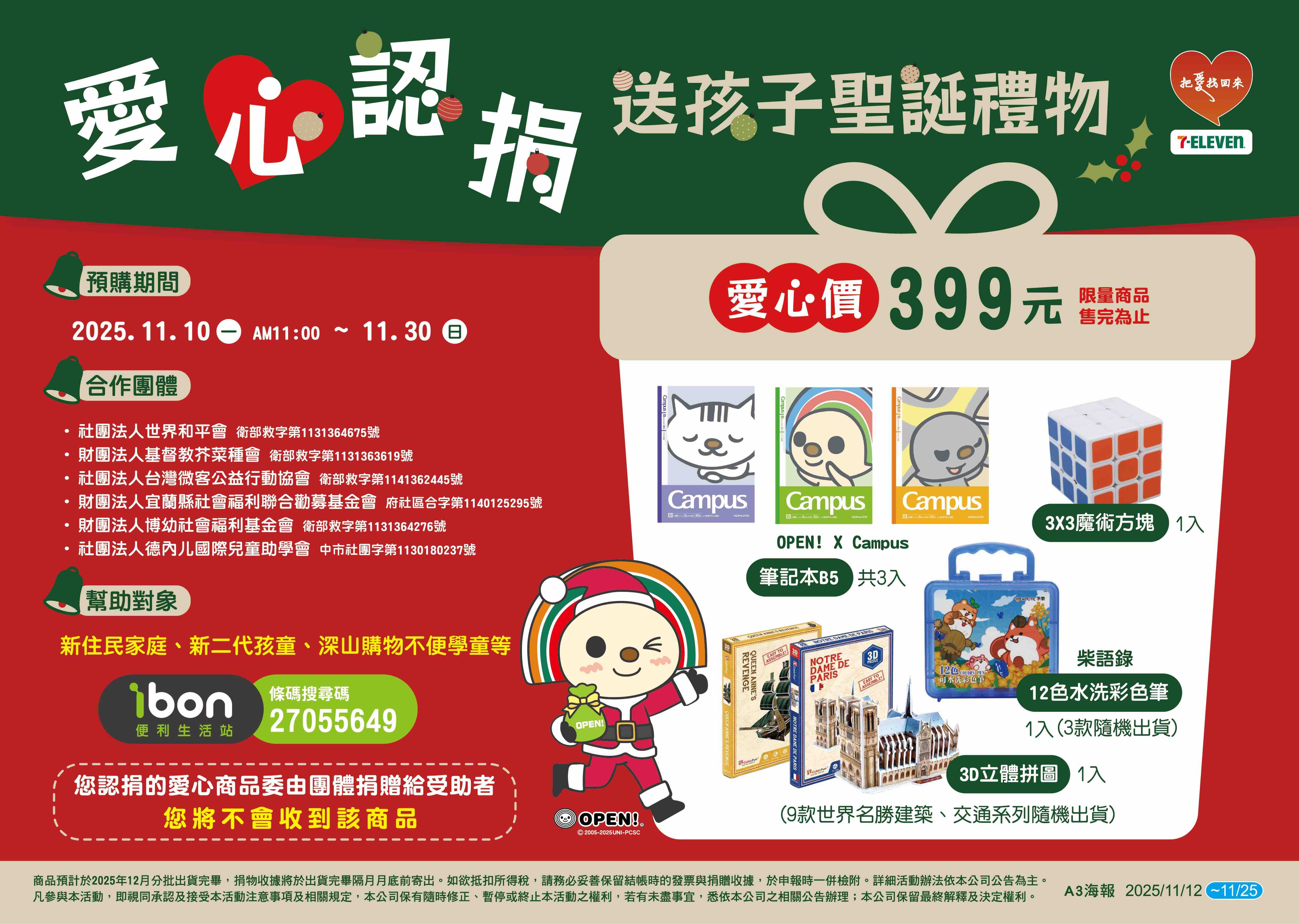 2025愛心認捐 聖誕傳愛 小