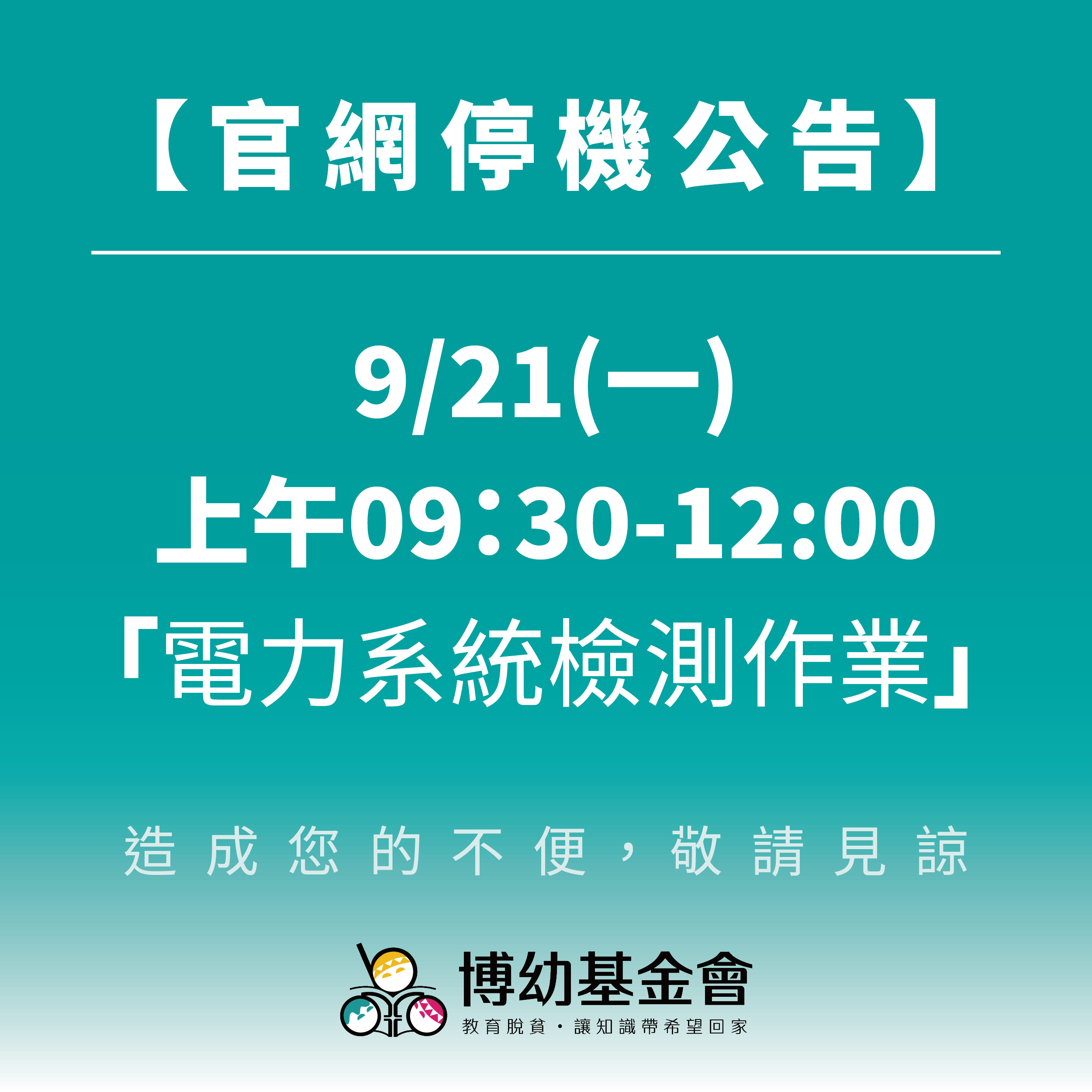 官網停機公告 0725