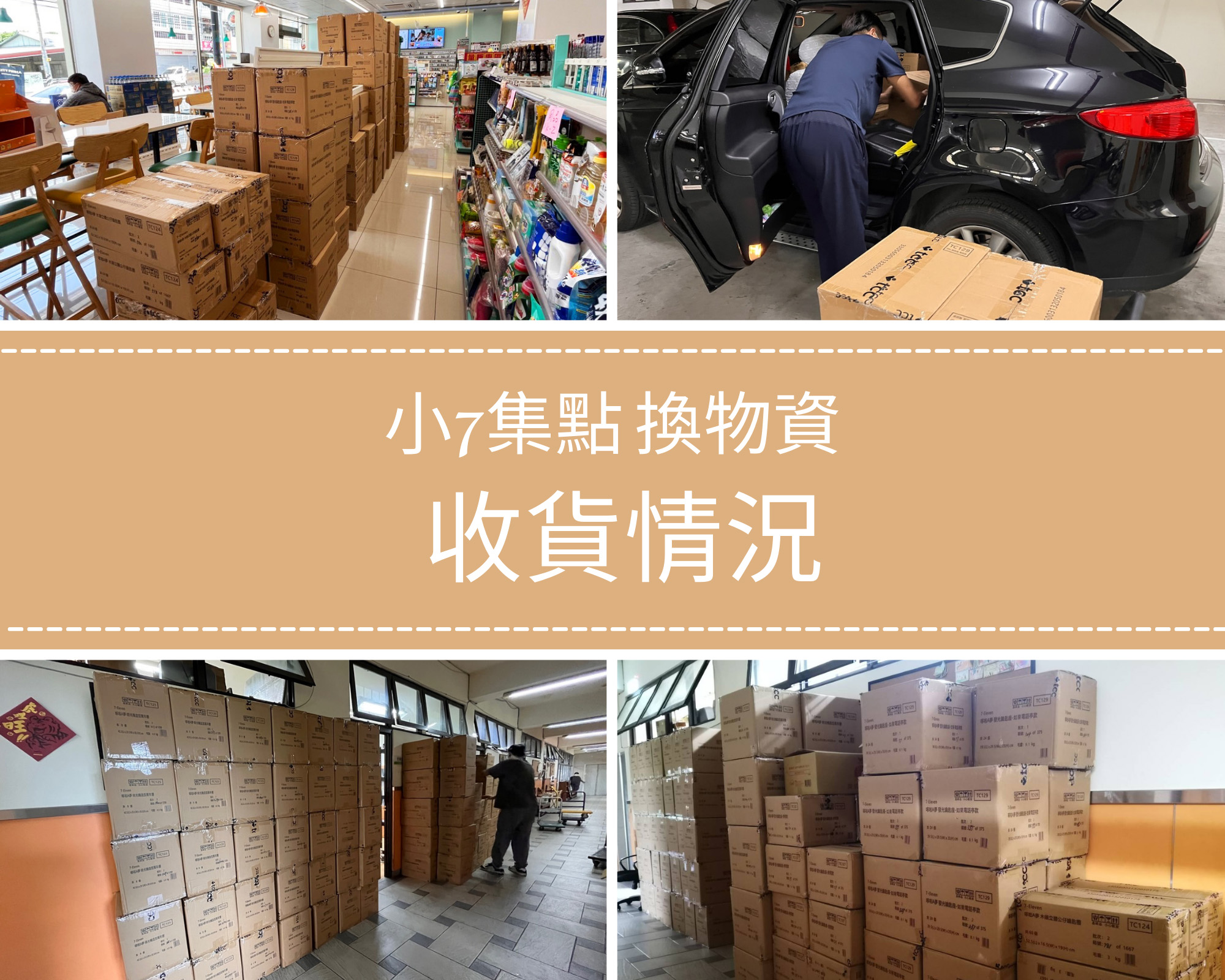 7集點 換物資 1