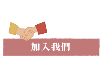 加入我們