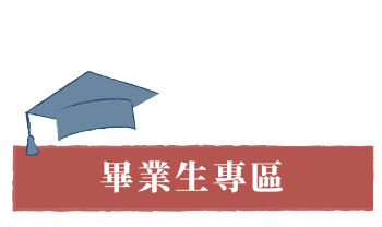 畢業生專區