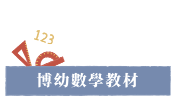 博幼數學教材