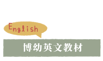 博幼英文教材