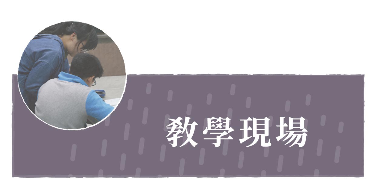教學現場