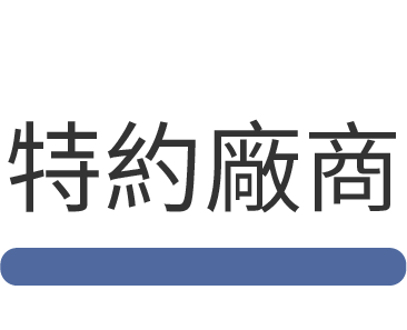 特約廠商
